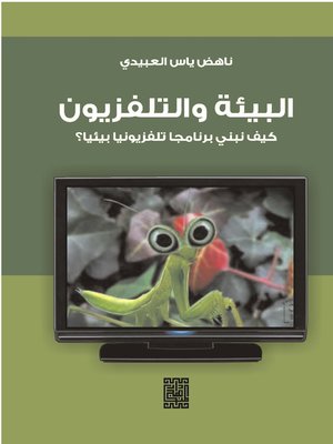 cover image of البيئة والتلفزيون